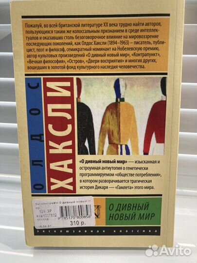 О дивный новый мир, Олдос Хаксли