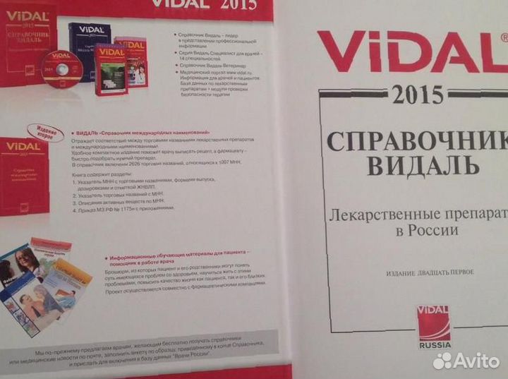 Справочник Видаль за 2015 год