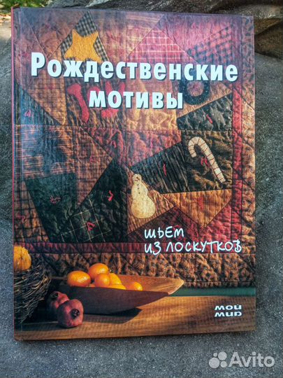 Рождественские мотивы Шьём из лоскутов Саффьот