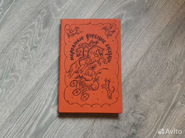 Народные русские сказки 1979, Афанасьев, Т.Маврина