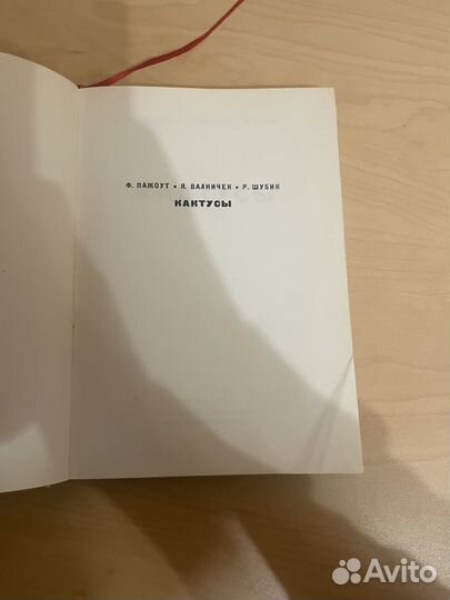Ф. Пажоут Я. Валничек Р. Шубик: Кактусы 1963