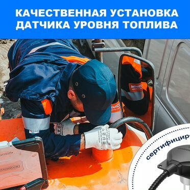 Датчики уровня топлива для Глонасс с установкой