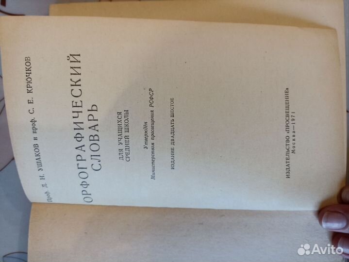 Орфографический словарь 1971 год