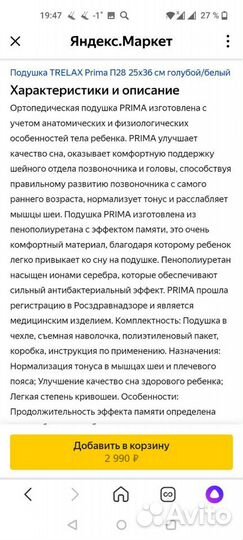 Подушка ортопедическая trelax prima для детей