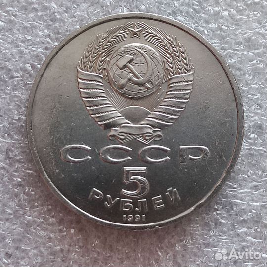 Монета СССР 1991 года Государственный банк