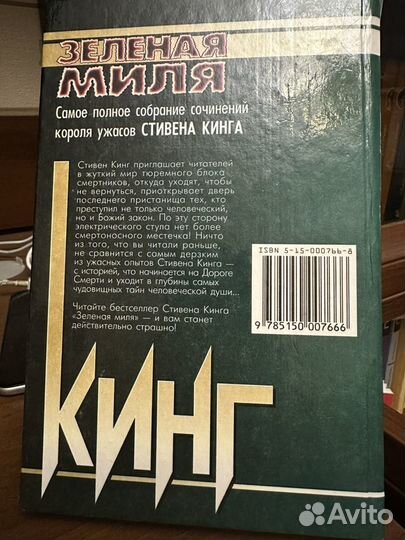 Книга Стивена Кинга Зеленая миля, серия Z