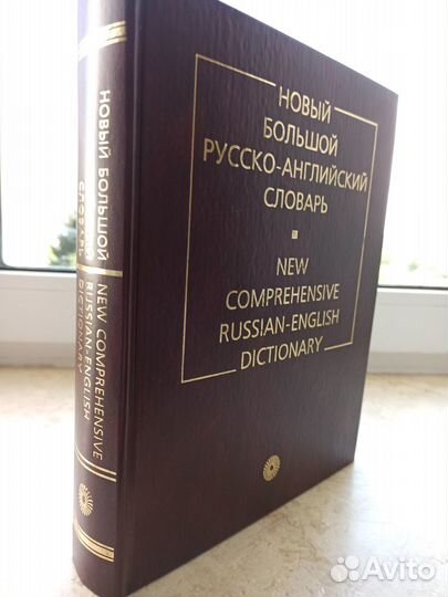 Новый Большой русско-английский словарь Ермолович