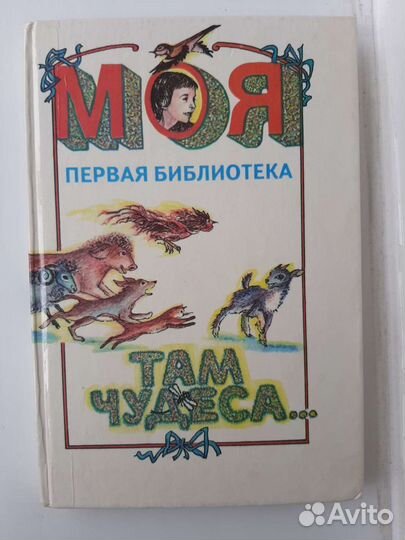 Моя первая библиотека. Там чудеса