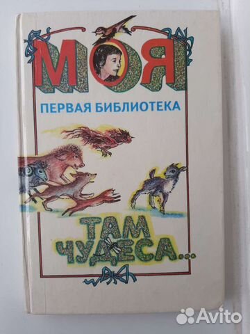Моя первая библиотека. Там чудеса
