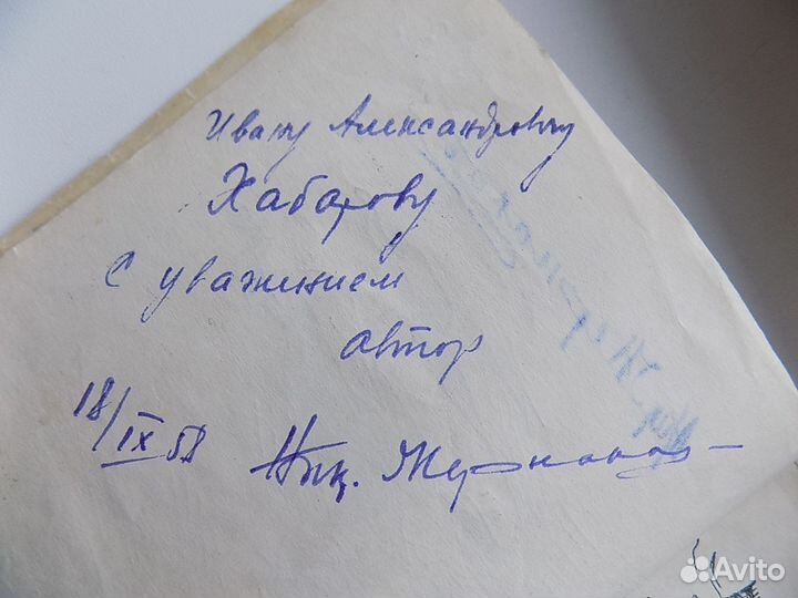 Н.Жернаков. Быть флоту Российскому. Автограф автор