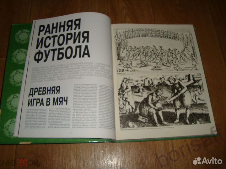 Футбол. Полная иллюстрированная энциклопедия