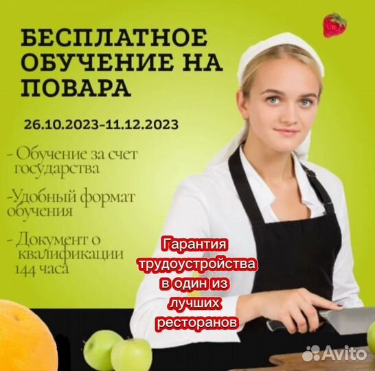 Бесплатное обучение на Повара