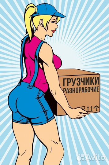 Грузчики и разнорабочие на час