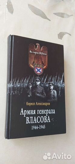 Редкие книги Кирилл Александров история ВОВ
