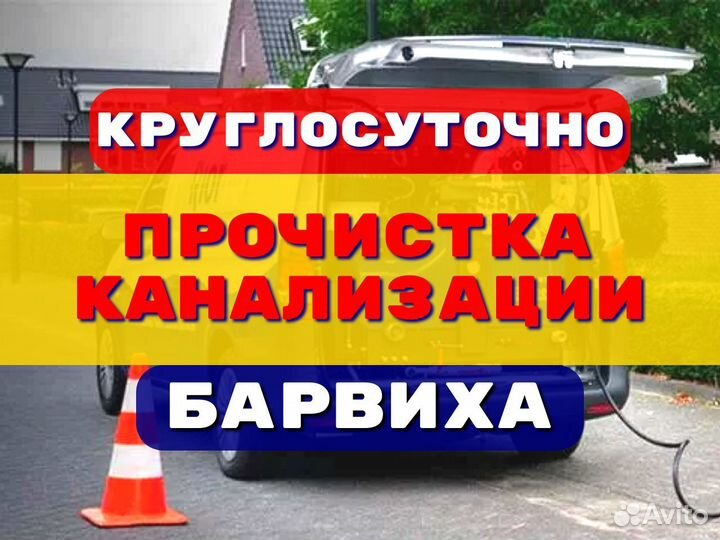 Прочистка канализации/устранение засоров