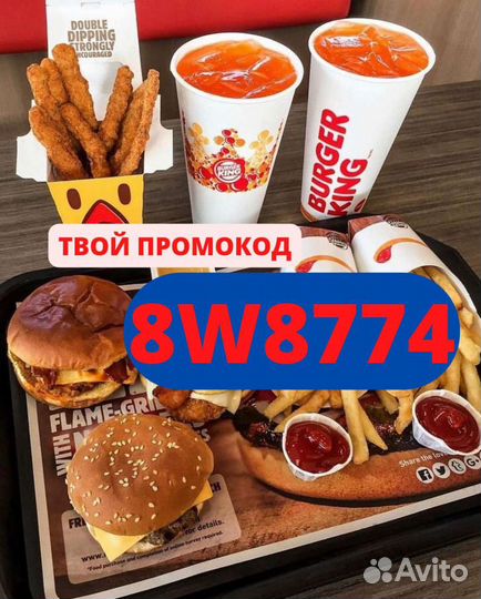 Промокод Бургер Кинг