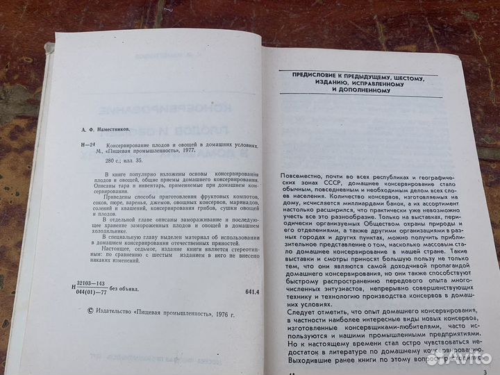 Консервирование в домашних условиях 1977 год