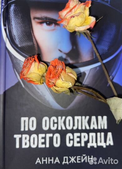 По осколкам твоего сердца