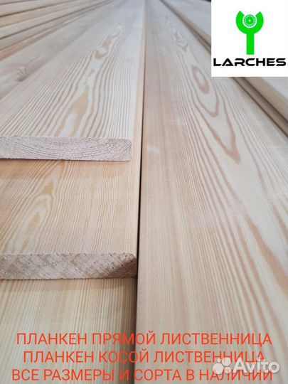 Планкен прямой/косой лиственница