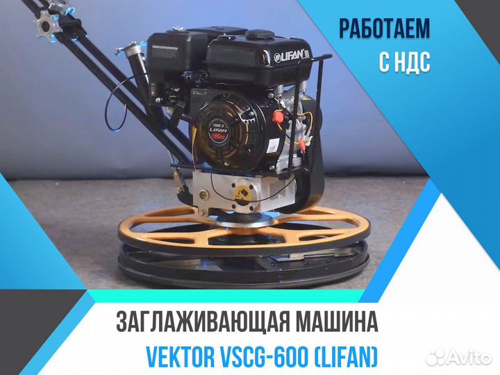 Заглаживающая машина Vektor vscg-600 Lifan