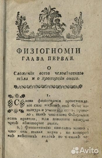 Изъяснение физиогномии и хиромантии 1786 г