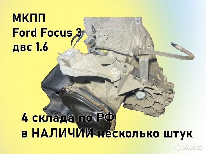 МКПП Ford Focus 3 двс1.6