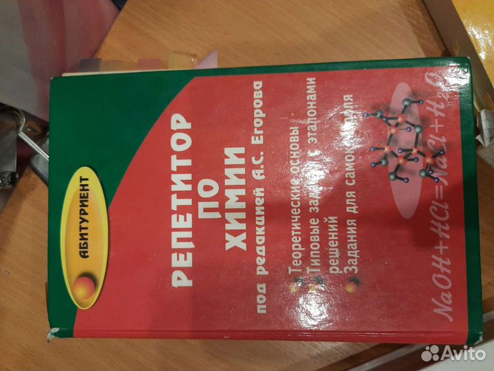 Химия репетитор 41 изд, Егоров