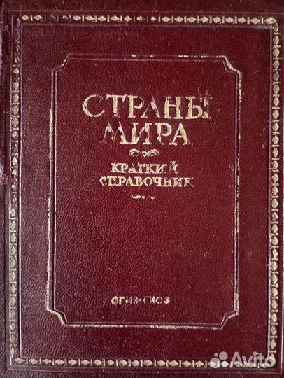 Страны мира. Краткий справочник. 1942