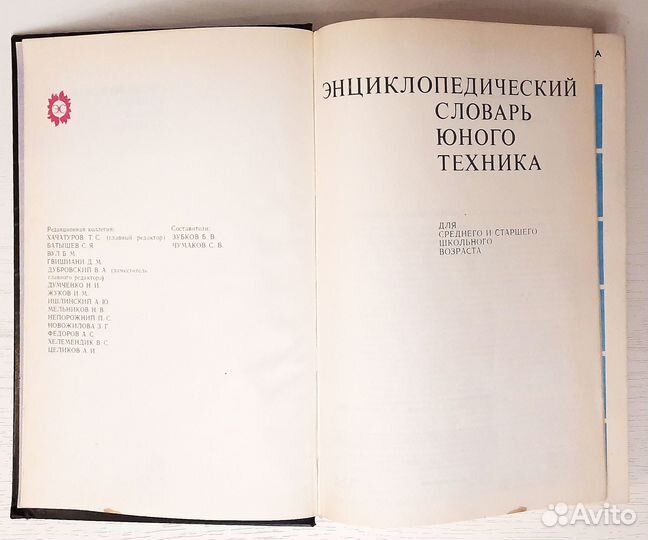 Энциклопедический словарь юного техника, 1980 г