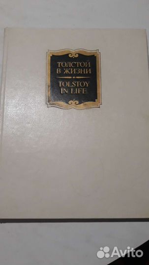 Книга о жизни Л.Н.Толстого