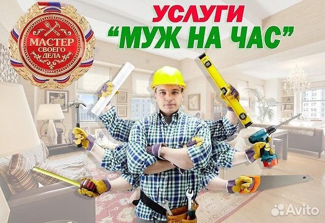 Услуги мастер на час