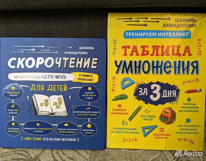 Таблица умножения и книга по скорочтению для детей