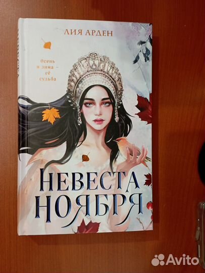 Невеста ноября