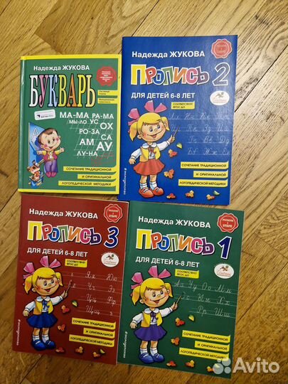 Букварь Жукова