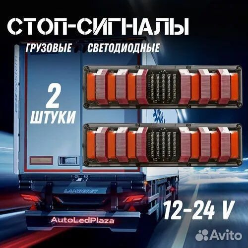 Светодиодные задние фонари на грузовые
