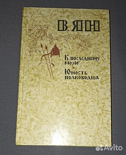 К последнему морю. Юность полководца. В. Ян