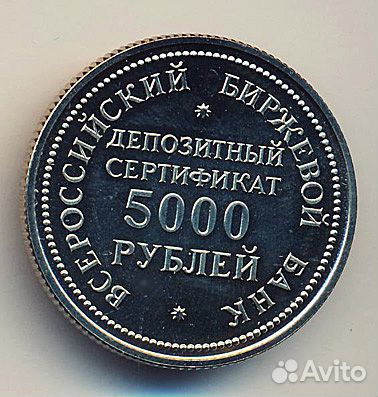 Депозитный сертификат 5000 руб. вбб 1991г. D 31мм