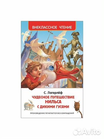 Книга Чудесное путешествие Нильса с дикими гусями