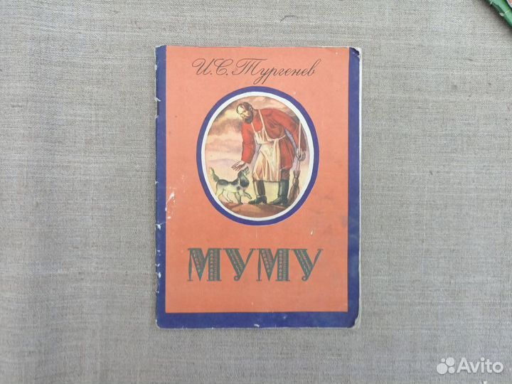 И.С. Тургенев. Му-Му. 1981 год