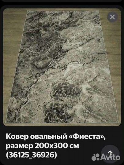 Ковер fiesta 3х2 новый