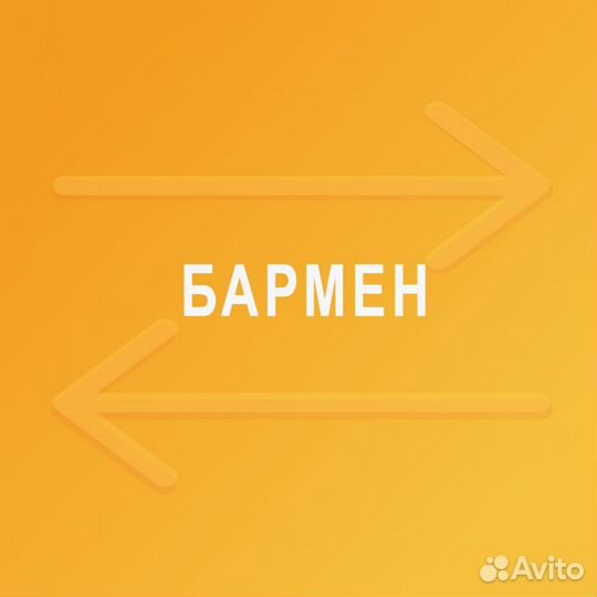 Бармен в отель