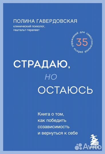 Страдаю, но остаюсь. Книга о том, как победить созависимость и вернуться к себе