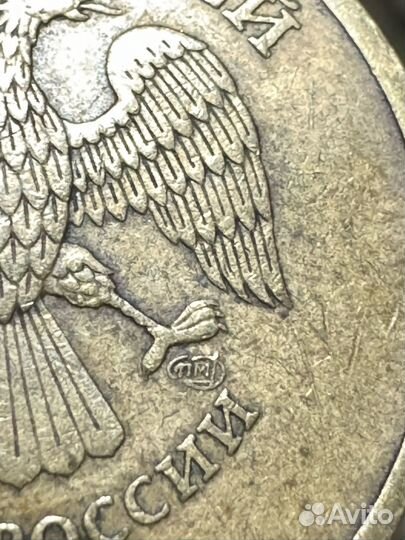 Десять рублей ПМ