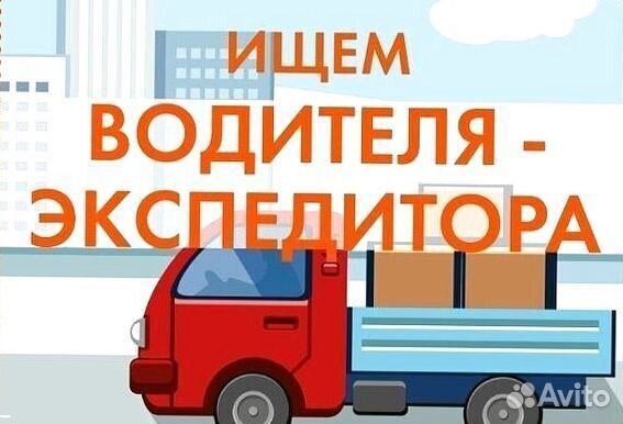 Водитель-экспедитор на газель