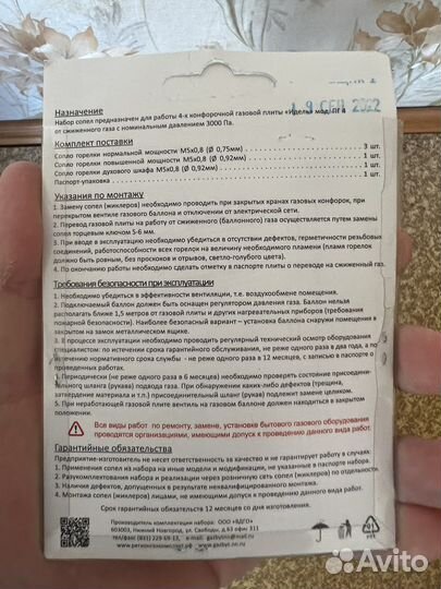 Набор сопел для газовой плиты