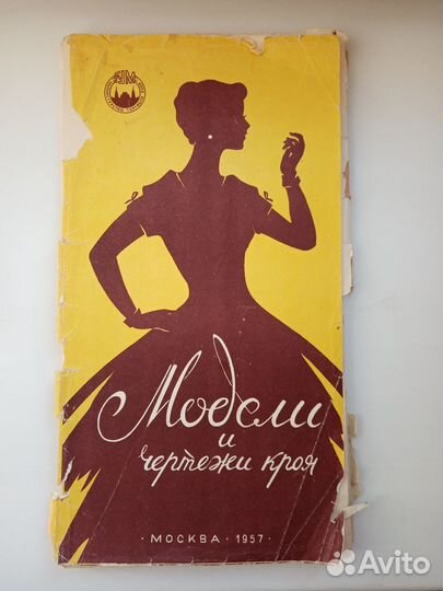 Модели и чертежи кроя. Москва, 1957 год