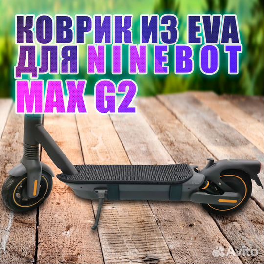 Ninebot MAX G2 – EVA коврик черный с черным