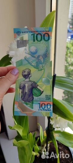 100 р чемпионат мира по футболу,купюр