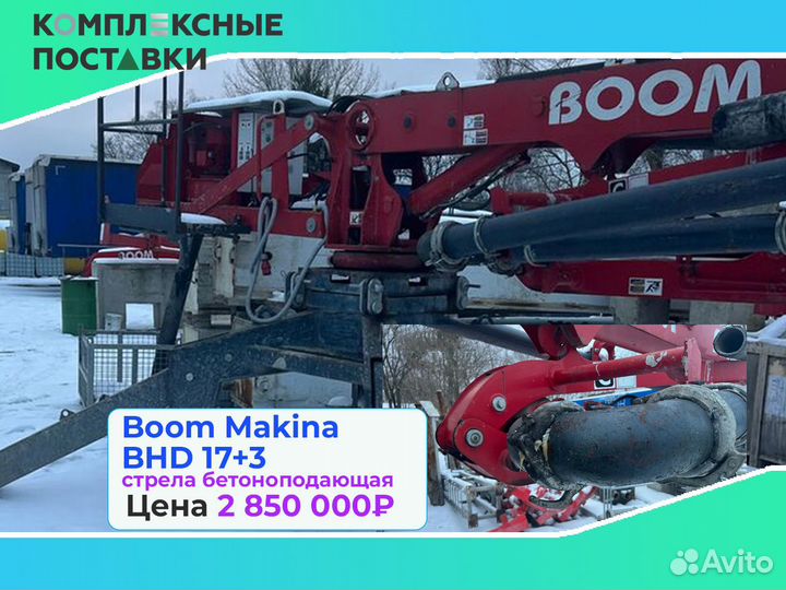 Стрела Boom Makina BHD 17+3м для подачи бетона