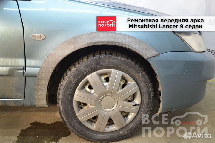 Арки Mitsubishi Lancer IX седан